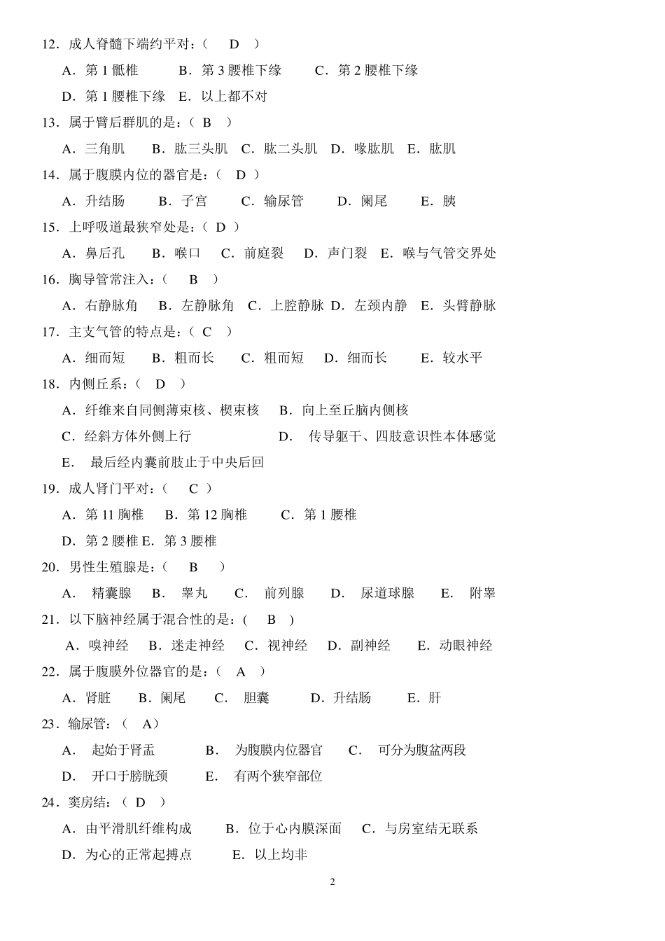 系统解剖学期末考试试题_第2页