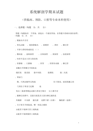 系统解剖学期末试题