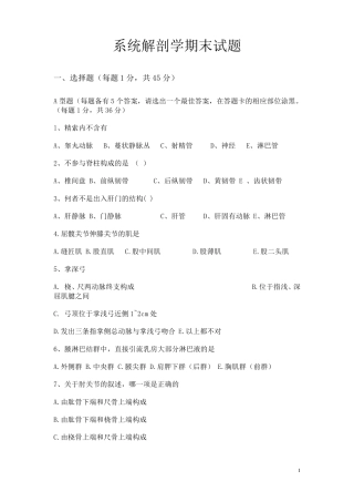系统解剖学期末试题大全