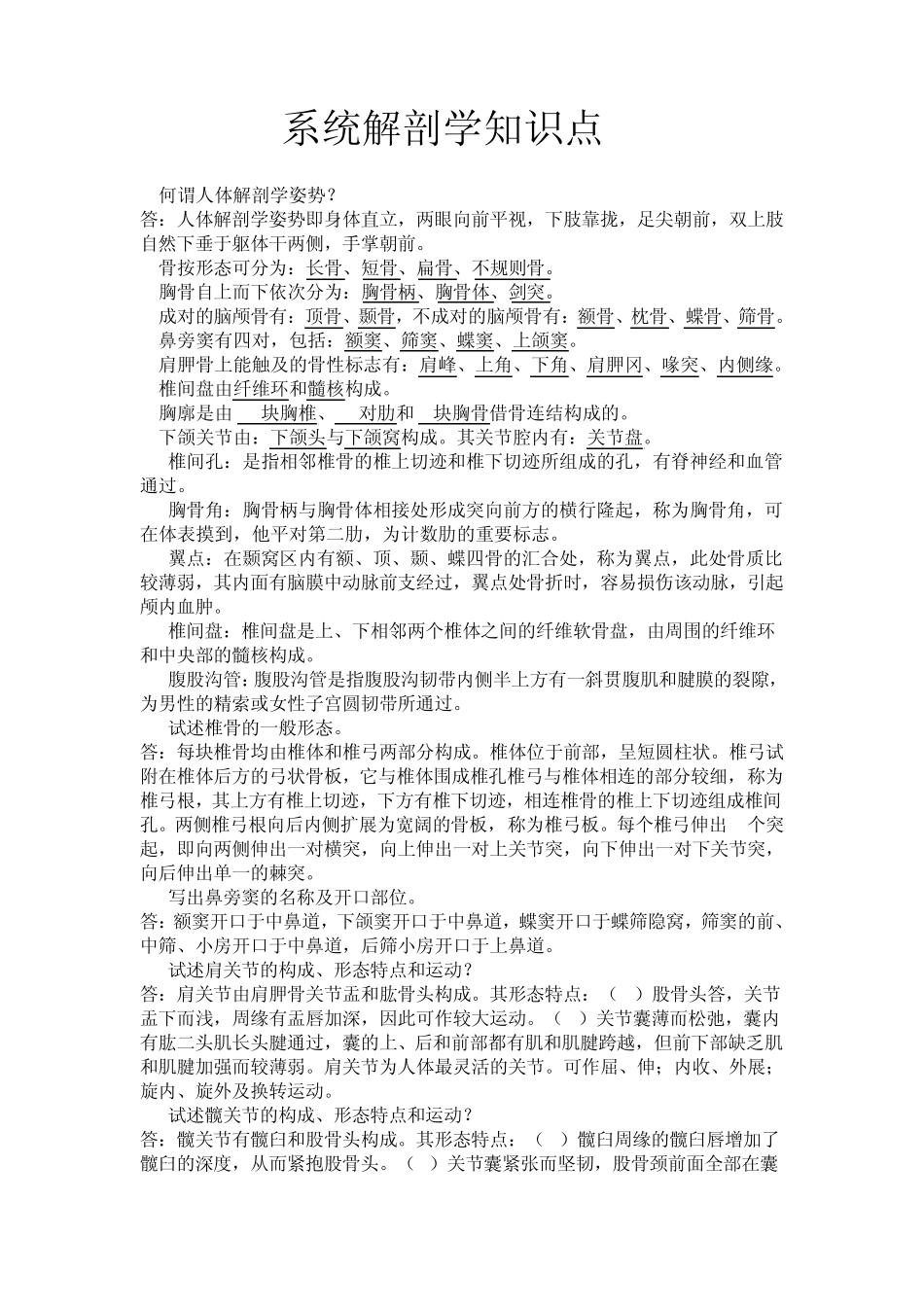 系统解剖学知识点_第1页