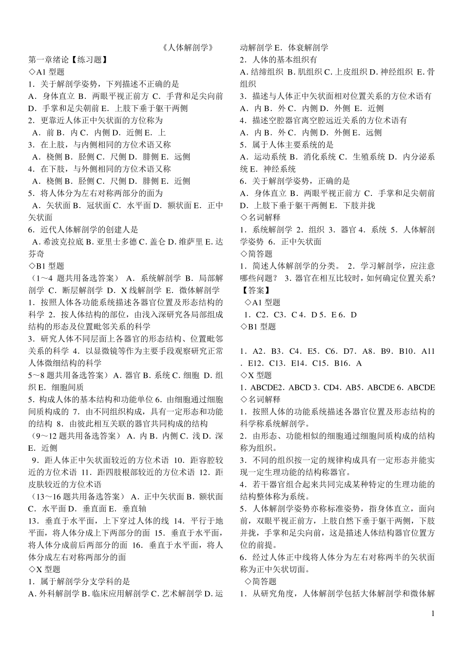系统解剖学章节练习题及答案完美版_第1页