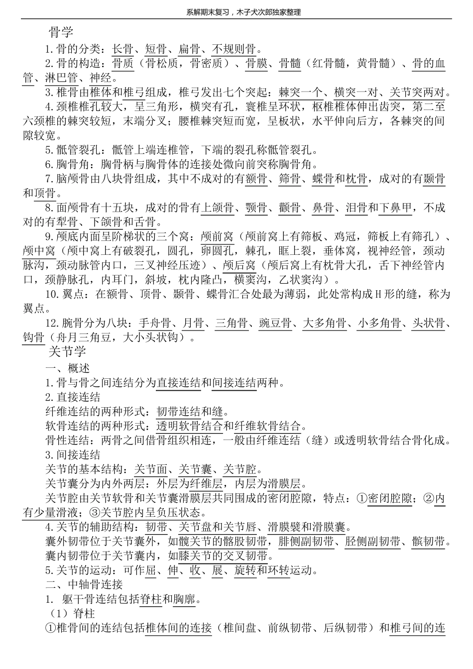 系统解剖学笔记_第1页