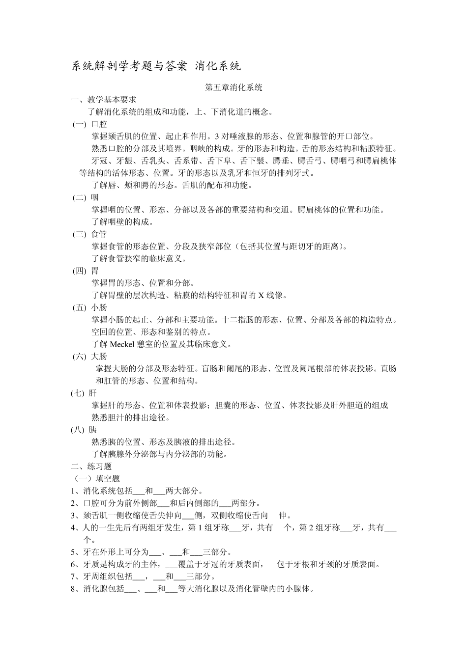 系统解剖学考题与答案(消化系统)_第1页