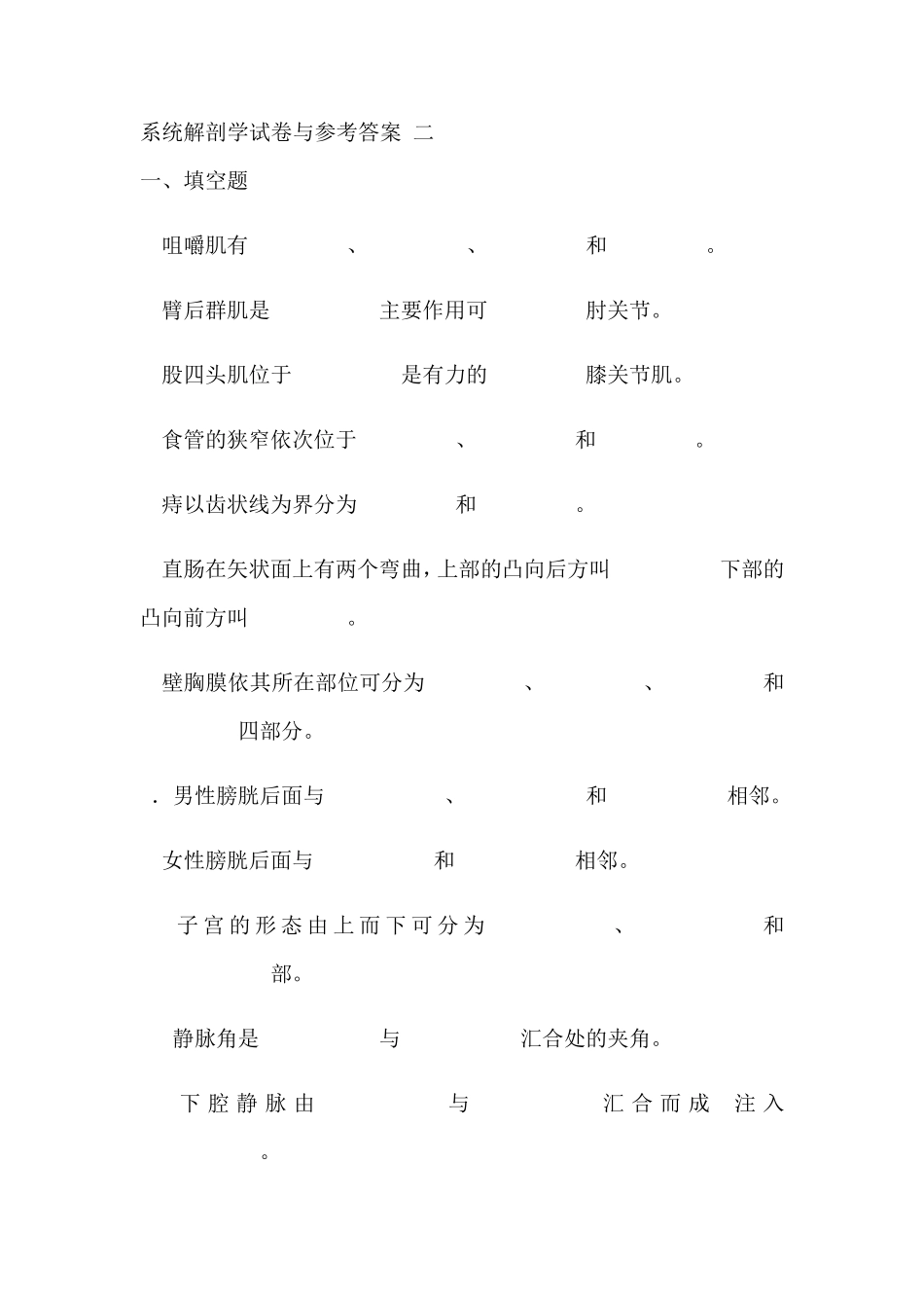 系统解剖学试卷与参考答案_第1页