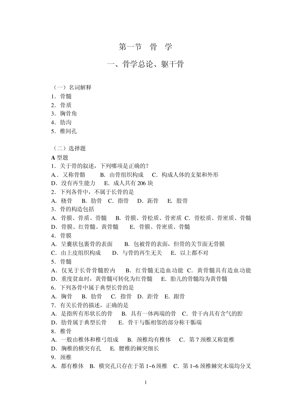 系统解剖学试题_第1页