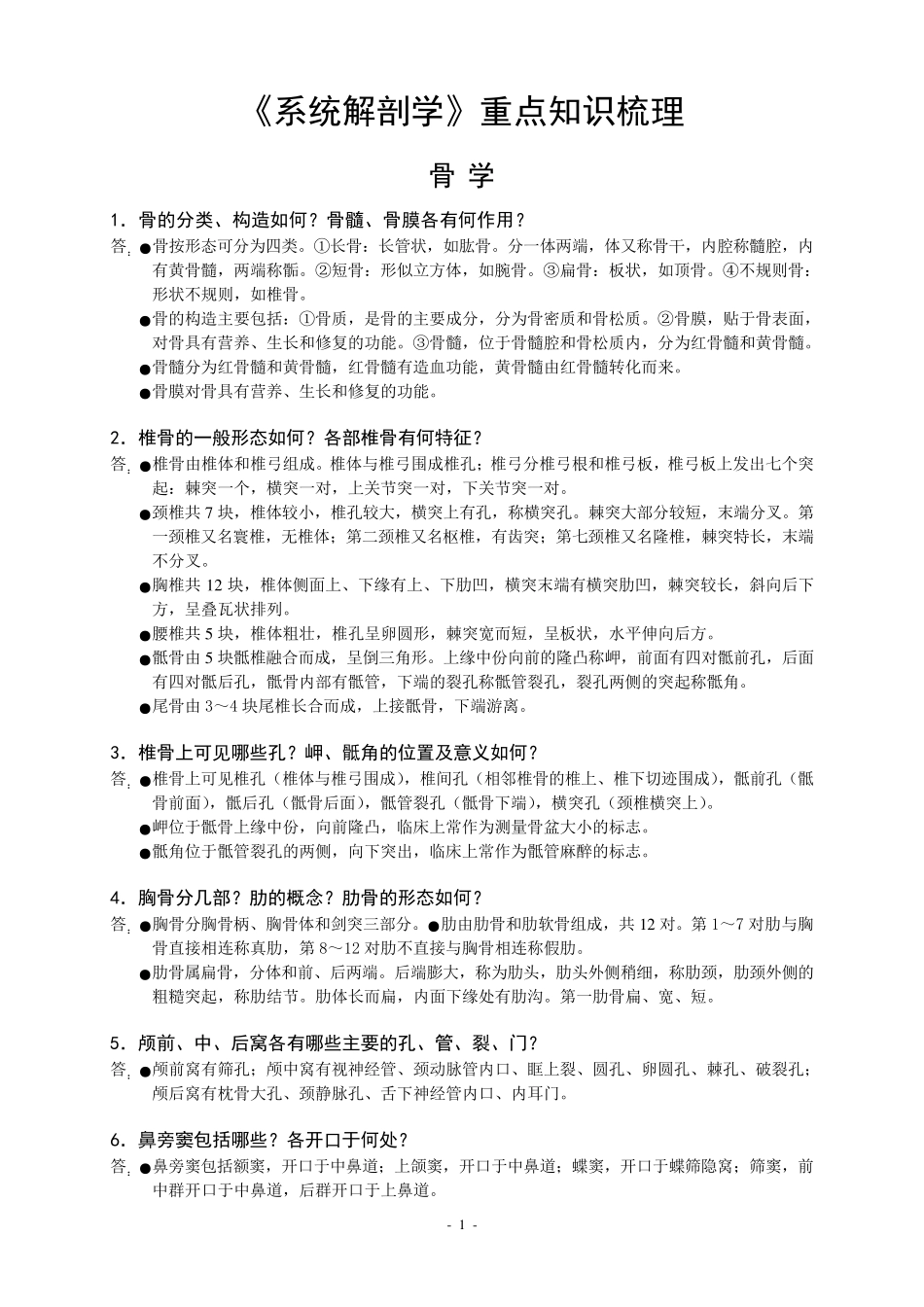 系统解剖学重点知识梳理_第1页