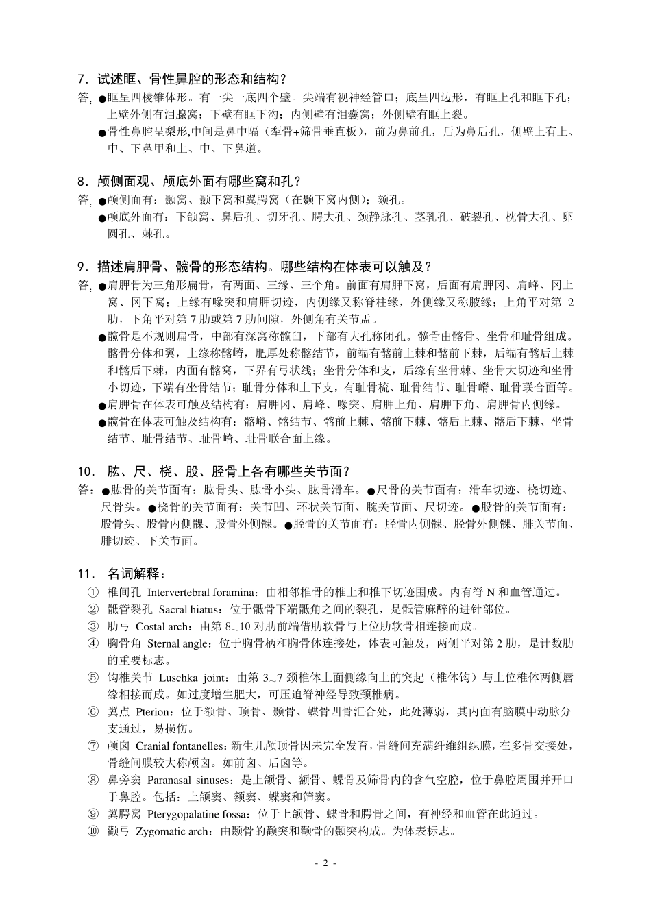 系统解剖学重点知识梳理_第2页