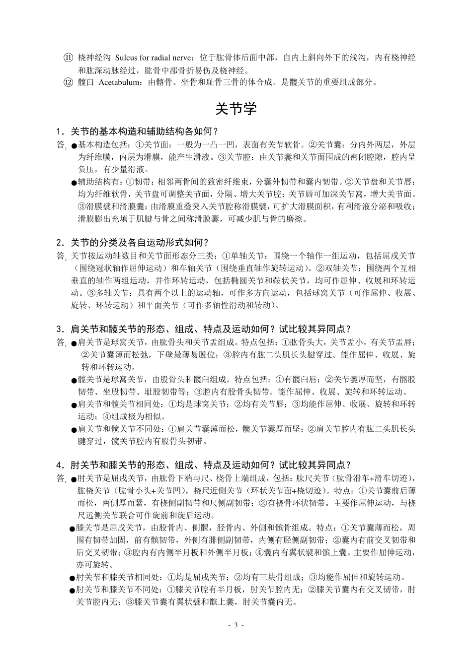 系统解剖学重点知识梳理_第3页