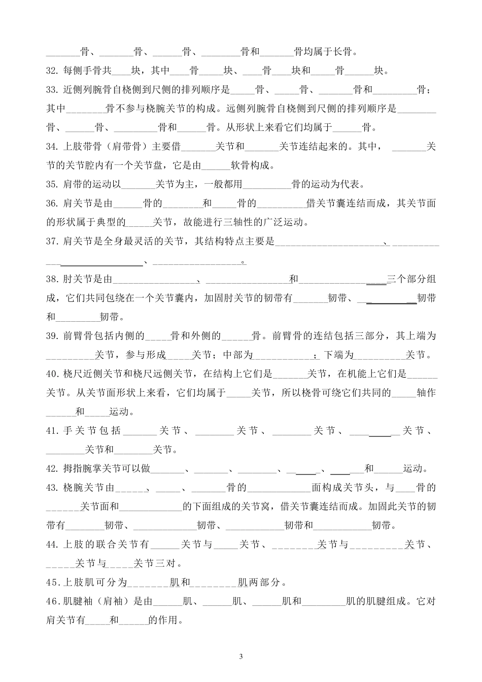 系统解剖学运动系统习题_第3页