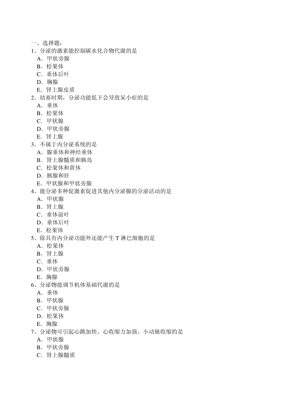 系统解剖学题库_第1页