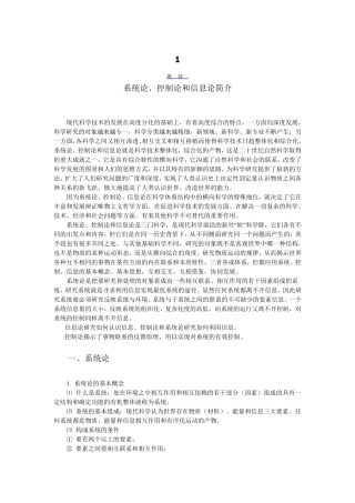 系统论、控制论和信息论简介
