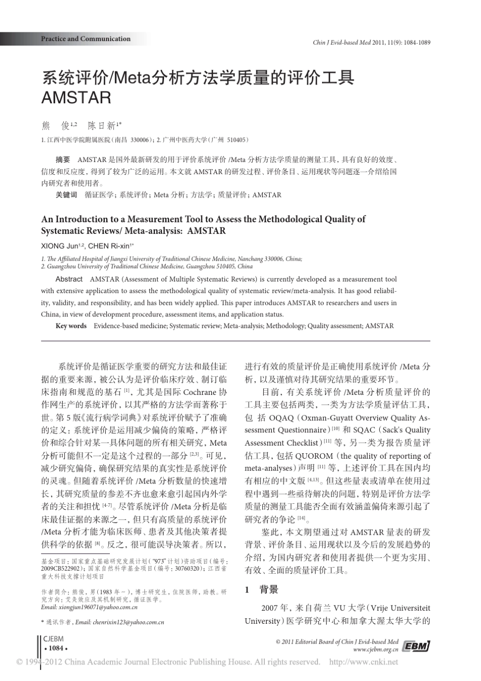 系统评价_Meta分析方法学质量的评价工具AMSTAR_第1页