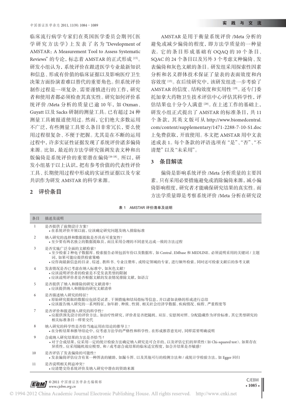 系统评价_Meta分析方法学质量的评价工具AMSTAR_第2页