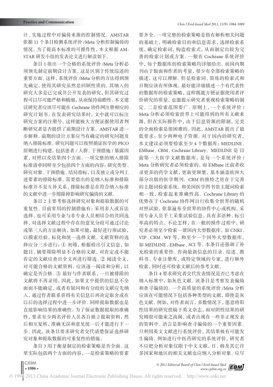 系统评价_Meta分析方法学质量的评价工具AMSTAR_第3页