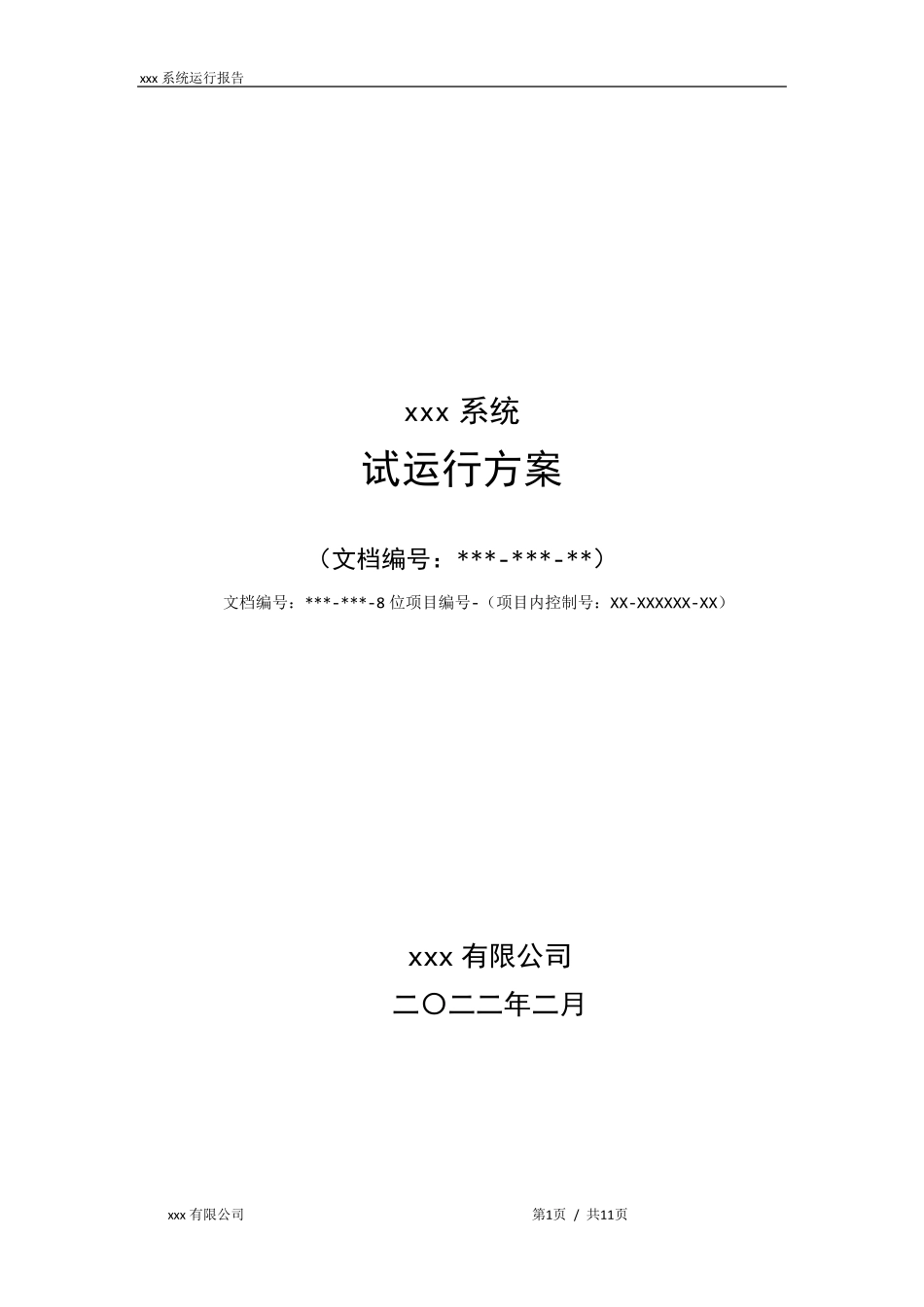 系统试运行方案_第1页