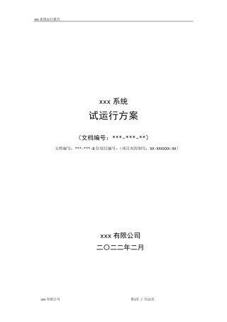 系统试运行方案