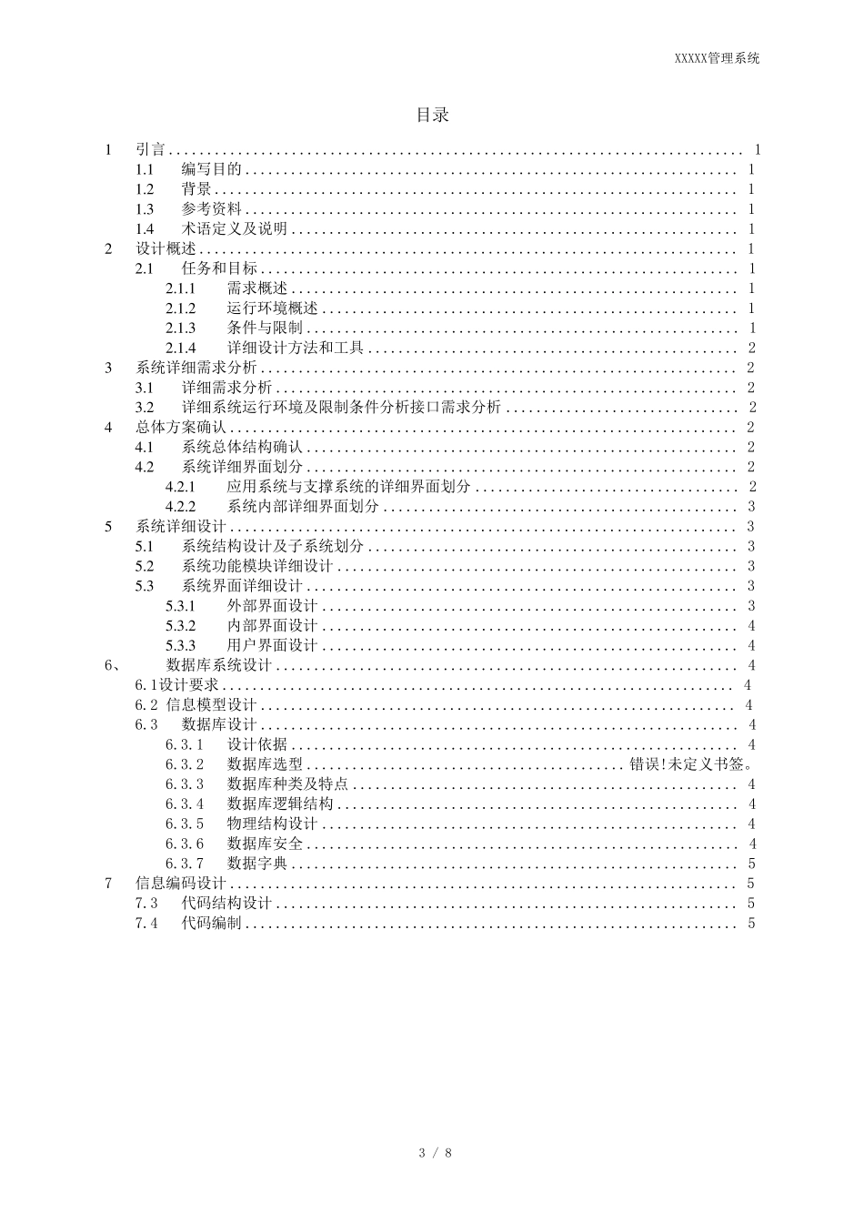 系统详细设计说明书_[范例]_第3页