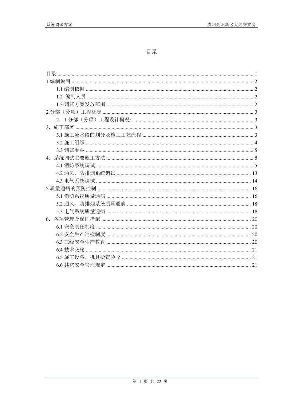 系统调试施工方案(消防、电气、通风与防排烟)_第1页