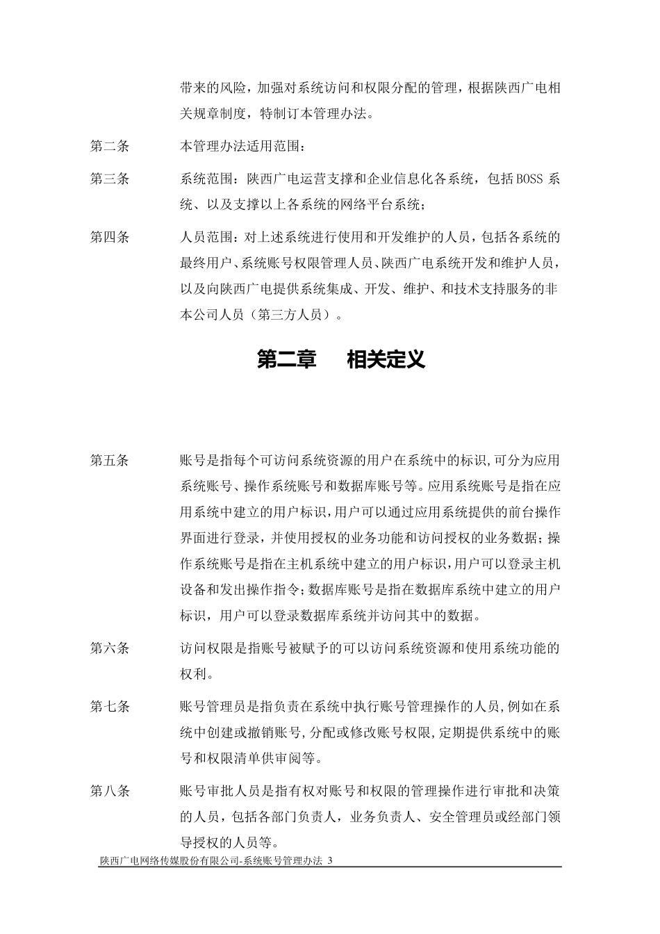 系统账号管理办法_第3页