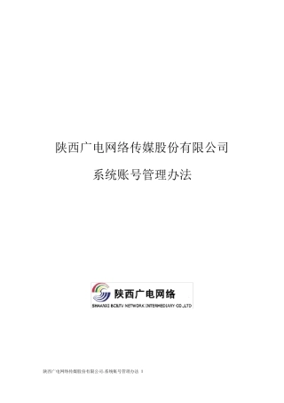 系统账号管理办法