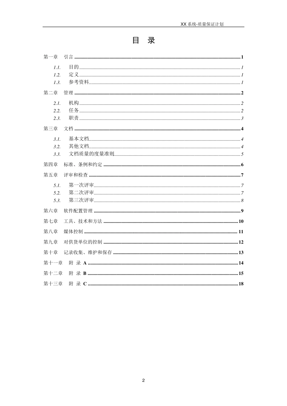 系统质量保证计划模板_第2页