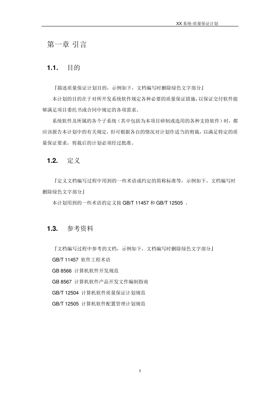系统质量保证计划模板_第3页