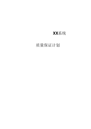 系统质量保证计划模板