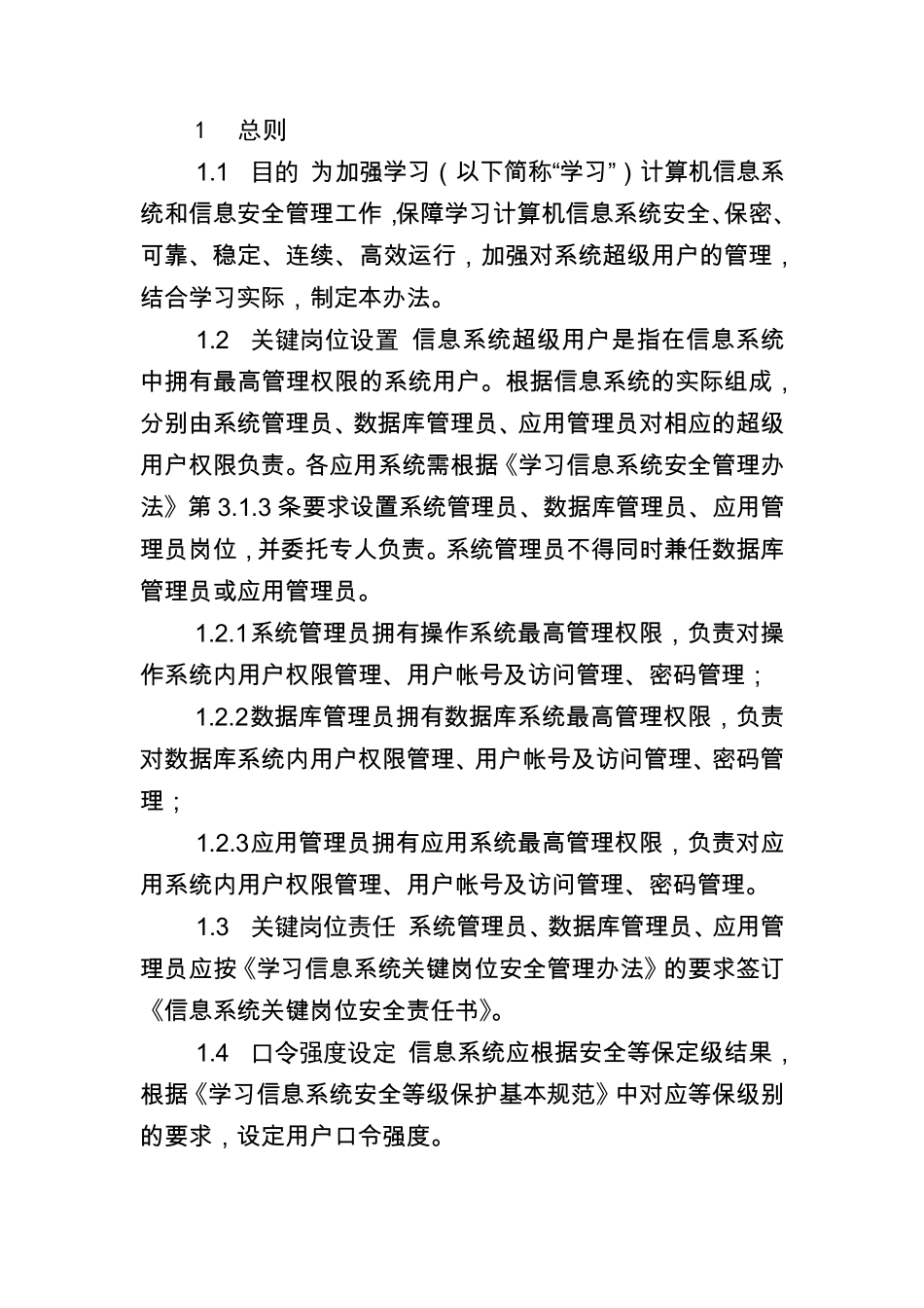 系统超级用户管理细则_第2页