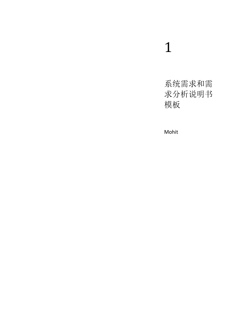 系统软件需求和需求分析说明书模板(用例图+界面+文档)_第1页