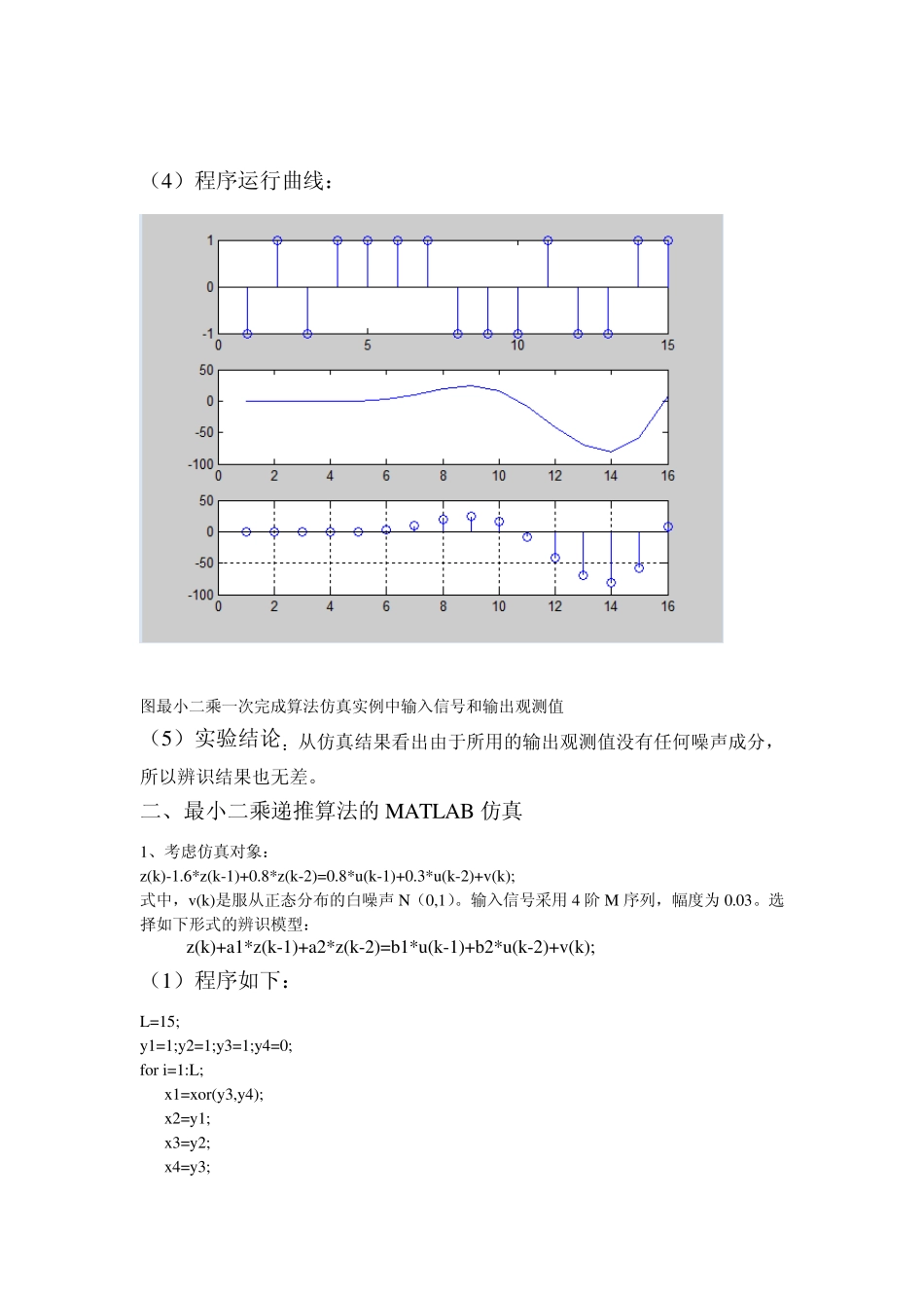 系统辨识最小二乘一次完成算法与递推算法的实验报告_第3页