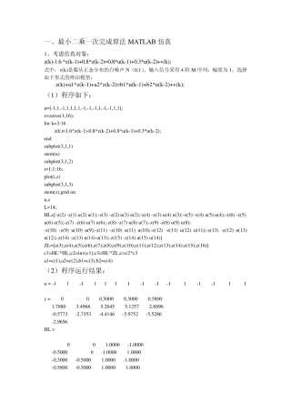 系统辨识最小二乘一次完成算法与递推算法的实验报告