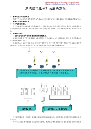 系统过电压分析及解决方案