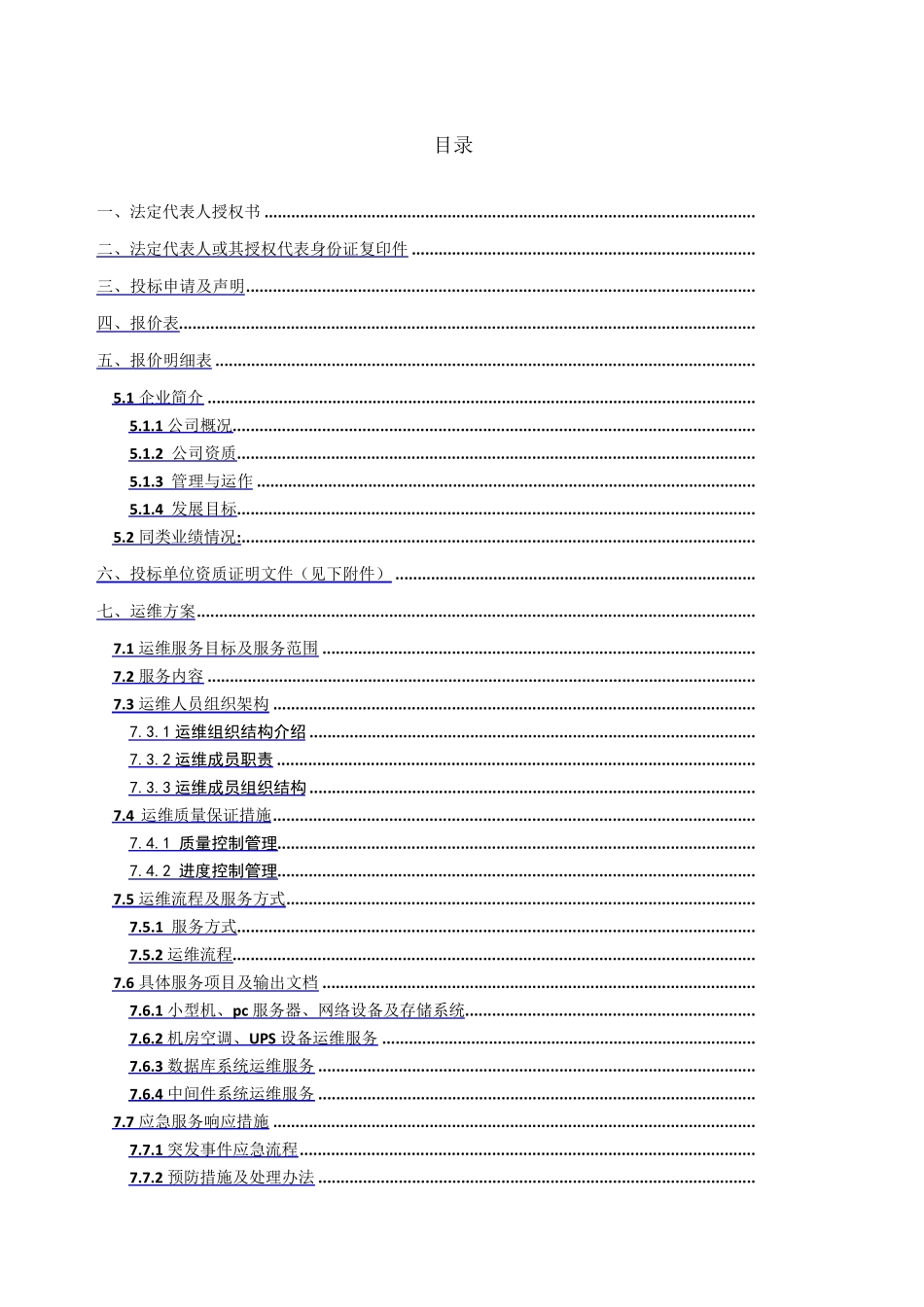 系统运维投标文件含运维方案_第1页