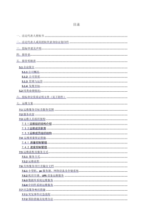 系统运维投标文件含运维方案