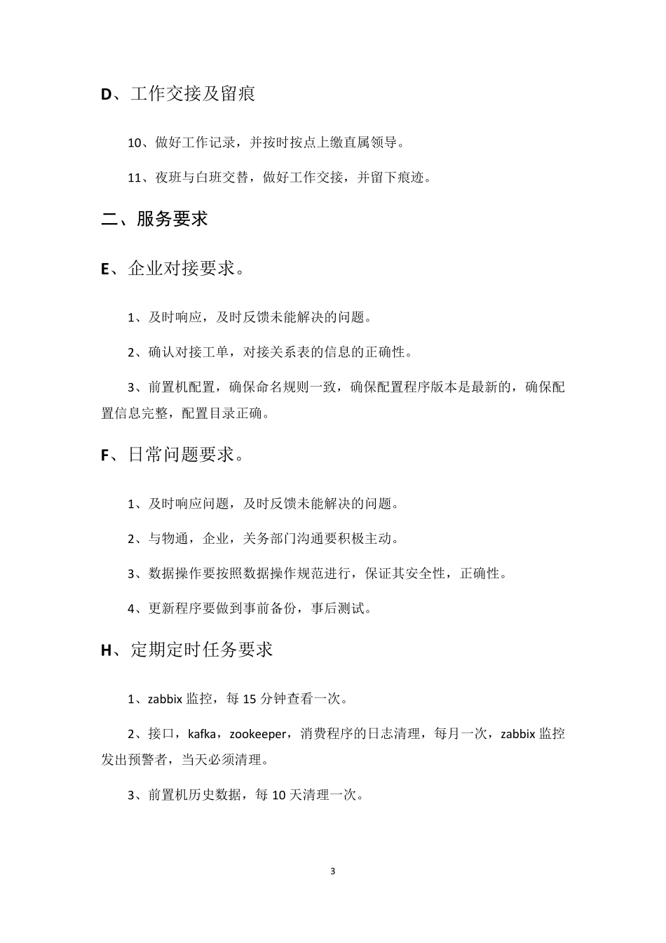 系统运维服务等级SLA_第3页