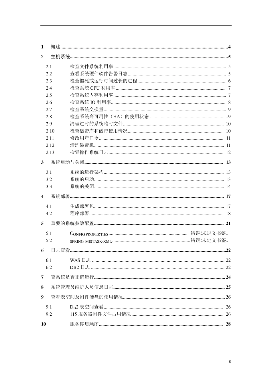 系统运维操作手册_第3页