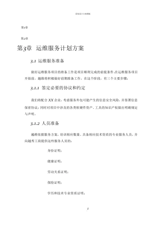 系统运维服务计划方案