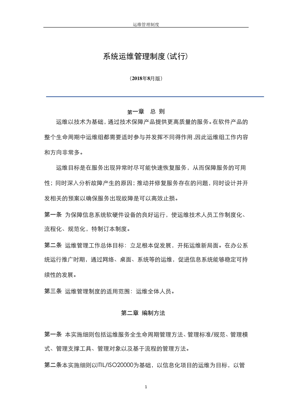 系统运维管理制度_第1页