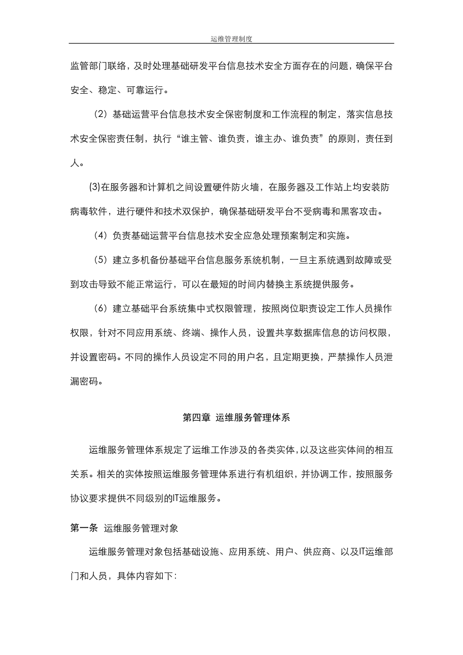 系统运维管理制度_第3页