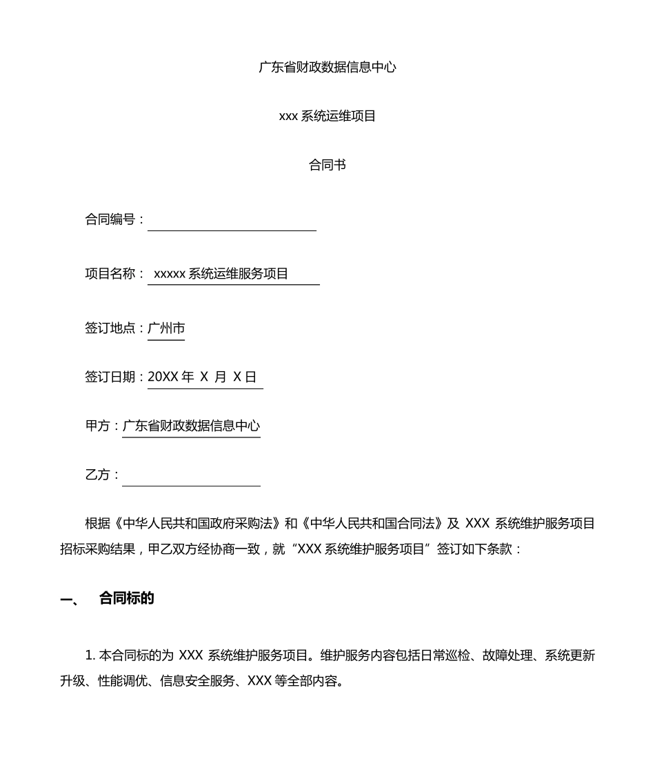 系统运维类项目合同模板_第1页