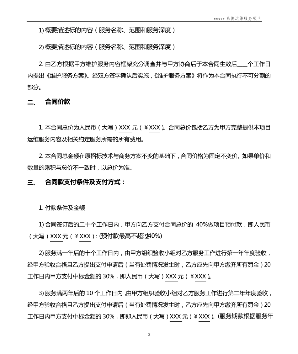 系统运维类项目合同模板_第2页