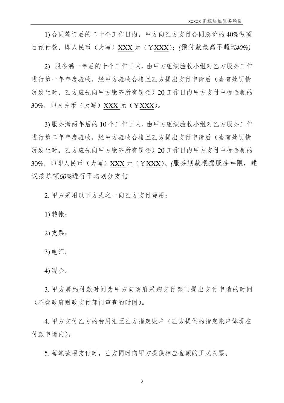 系统运维类项目合同模板_第3页