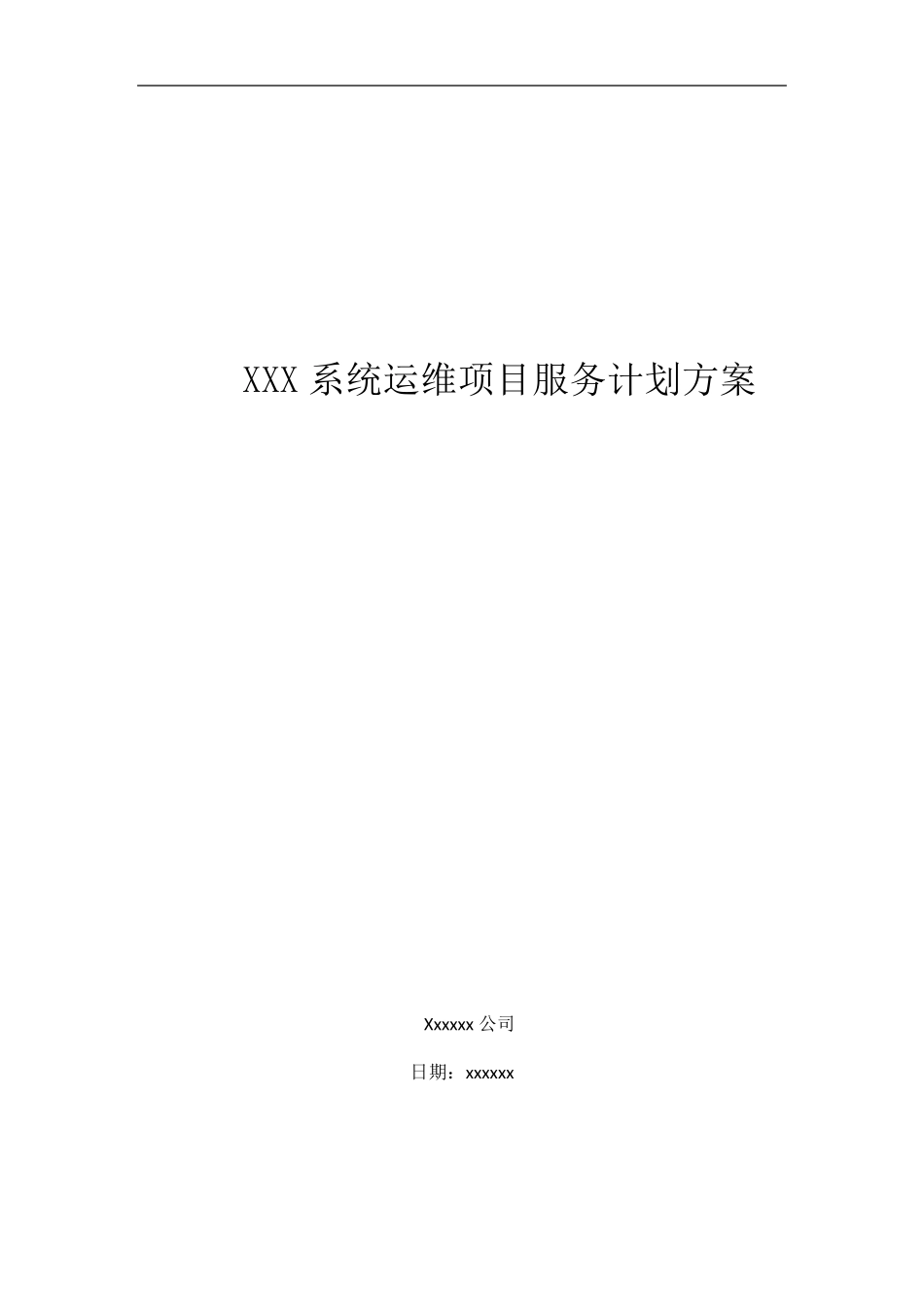 系统运维项目服务计划方案_第1页
