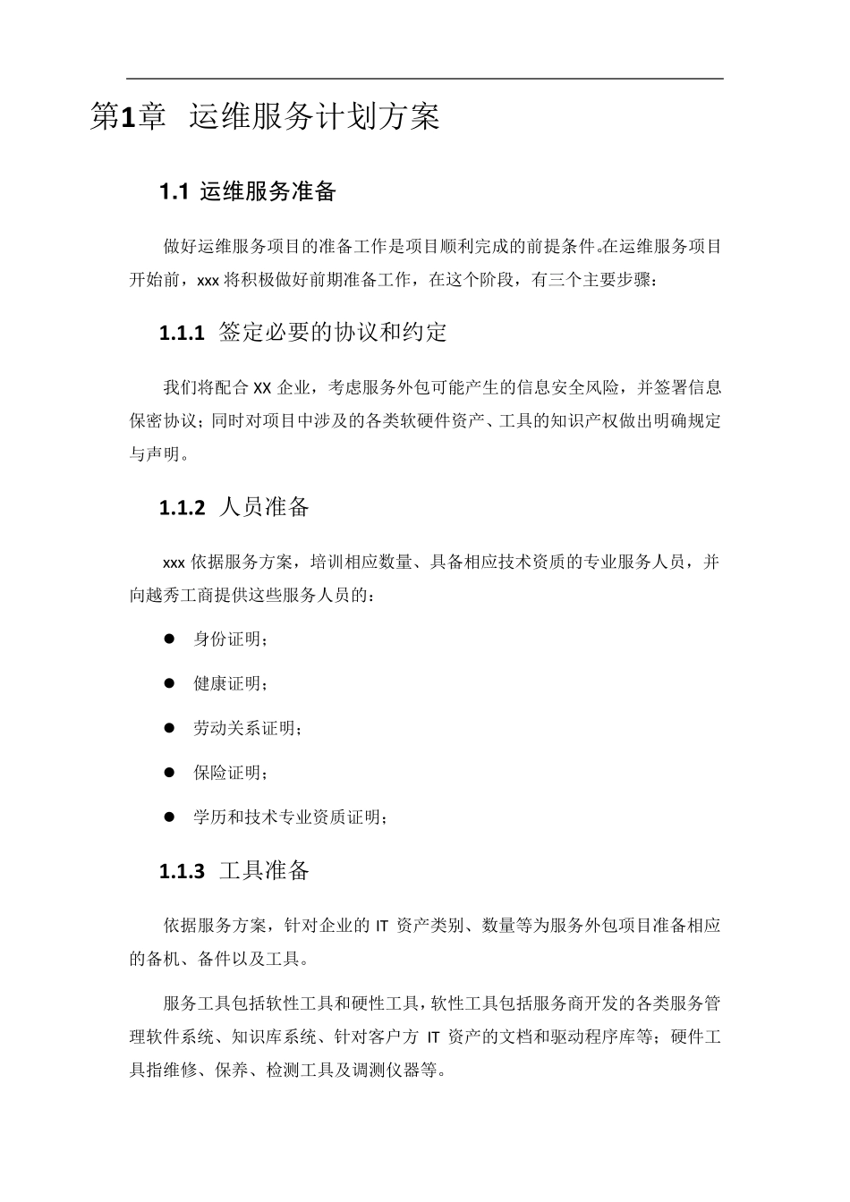 系统运维项目服务计划方案_第3页