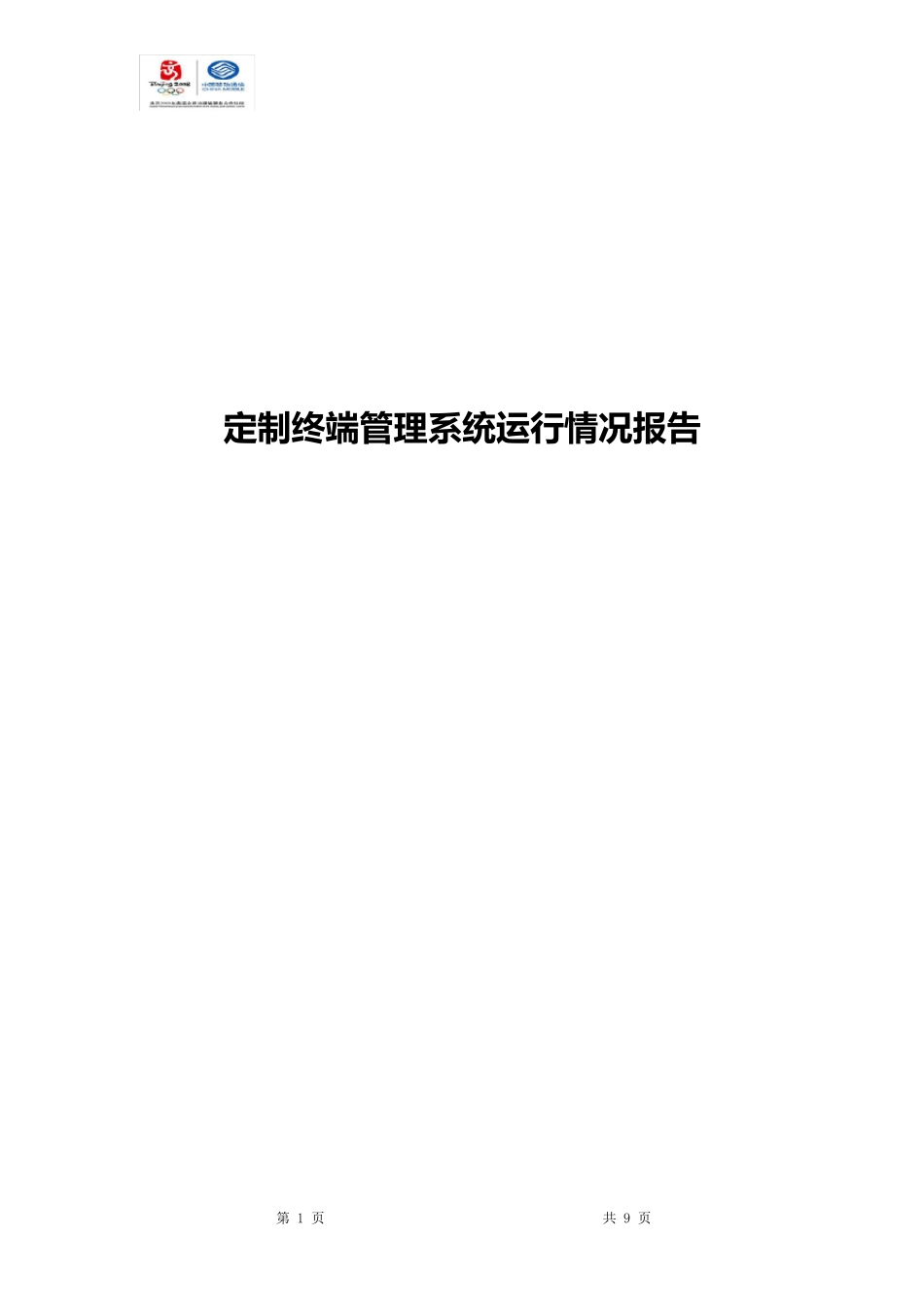 系统运行报告_第1页