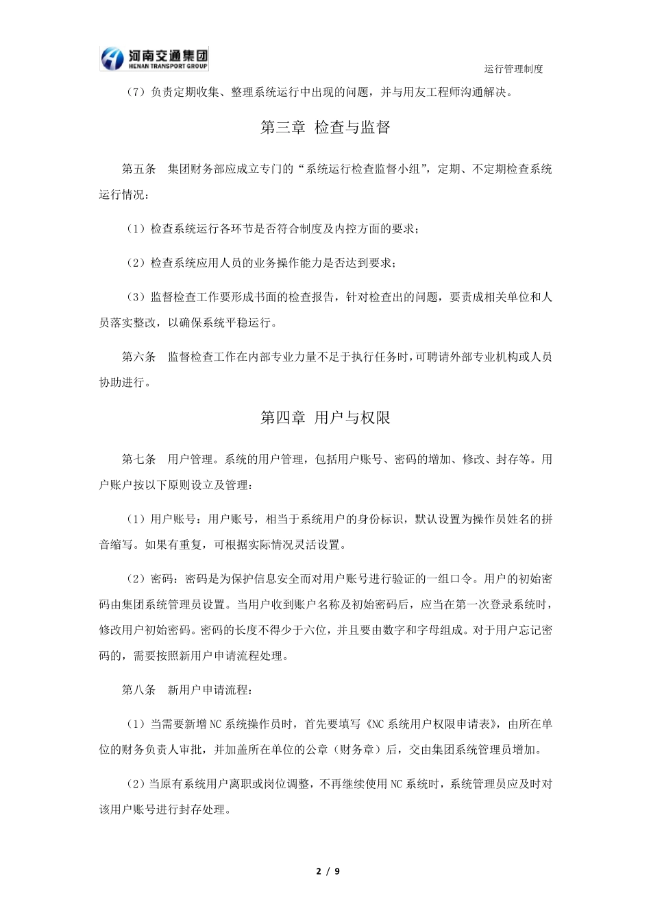 系统运行管理制度_第3页