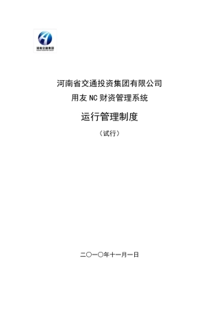 系统运行管理制度