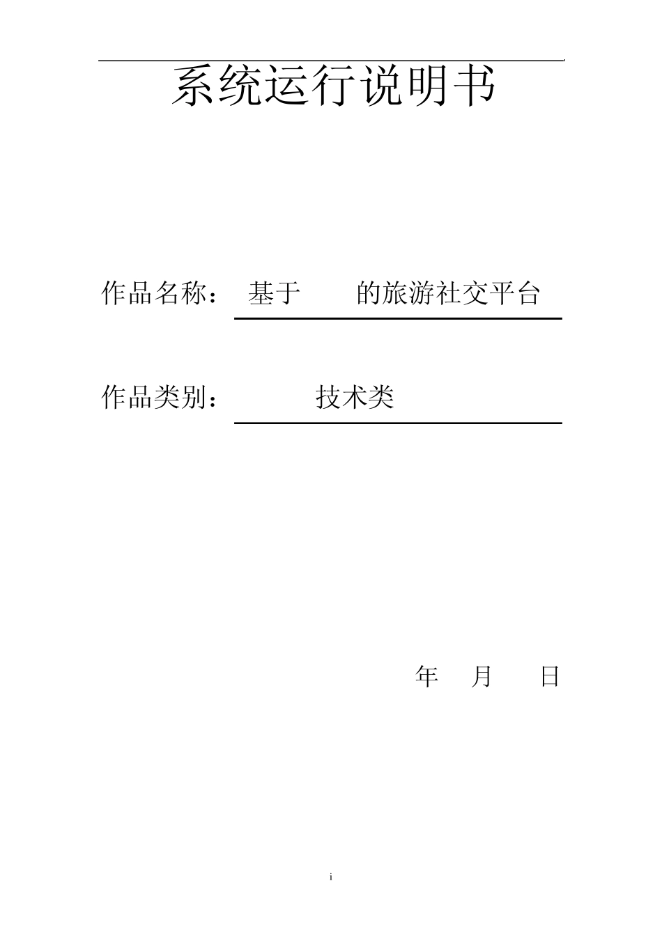 系统运行说明书_第1页