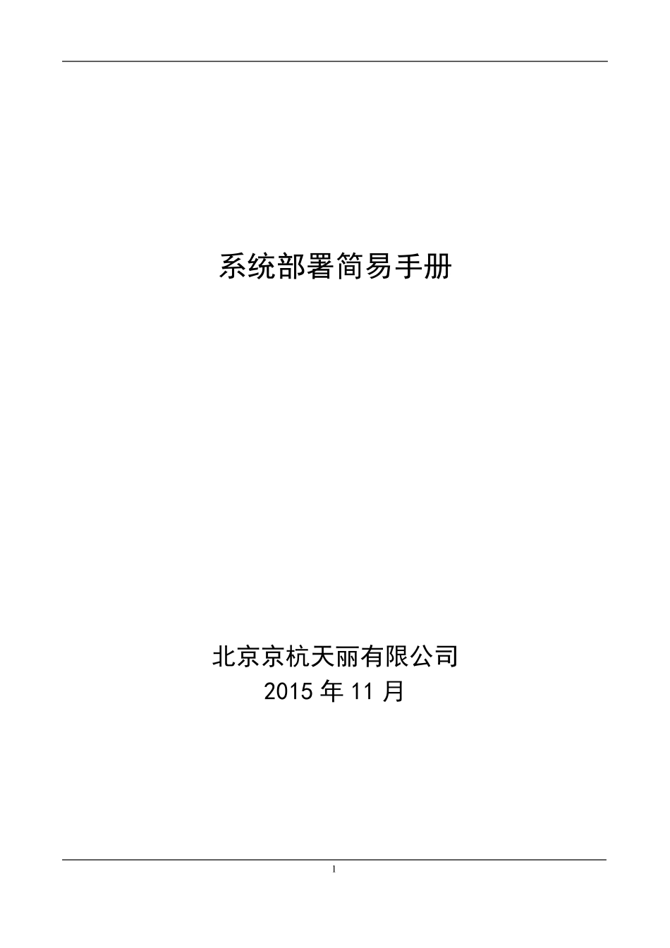系统部署详细手册_第1页