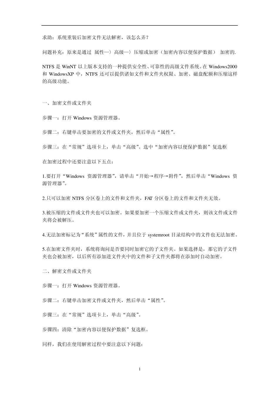 系统重装后加密文件无法解密,该怎么弄？_第1页